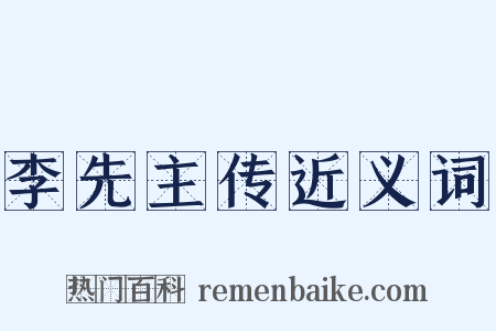 李先主传近义词是什么意思的图片